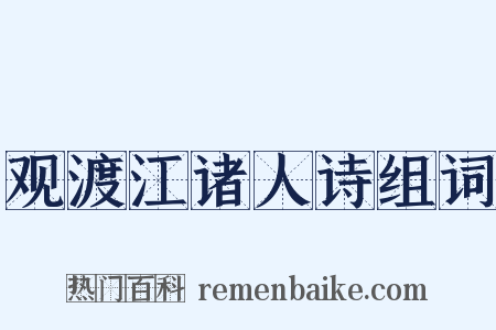 观渡江诸人诗组词是什么意思的图片